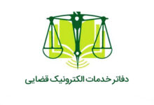 دفاتر خدمات الکترونیک قضایی