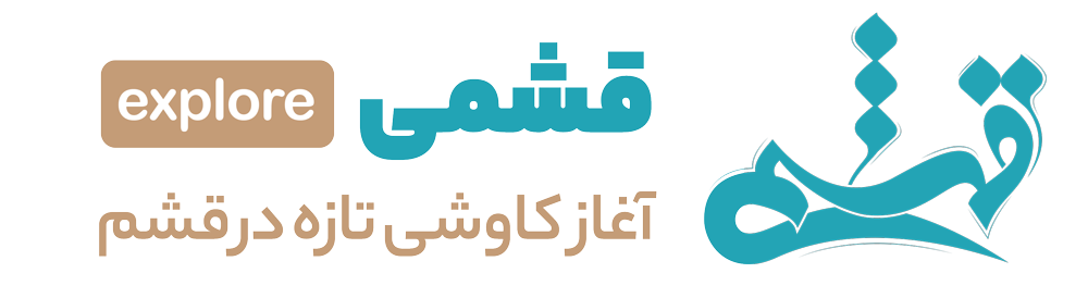 مرجع محتوا قشمی